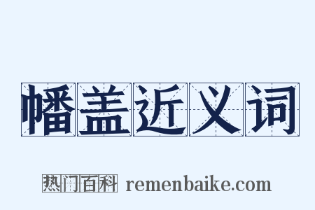 幡盖近义词是什么意思的图片